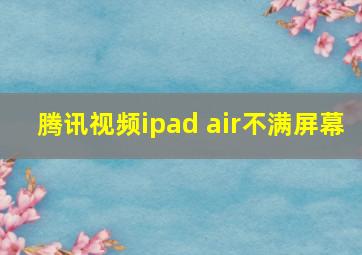 腾讯视频ipad air不满屏幕